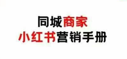 同城商家小红书营销手册，小红书引爆线下流量_免费分享网络创业,副业,信息差项目的老牌资源整合平台！金铲子项目
