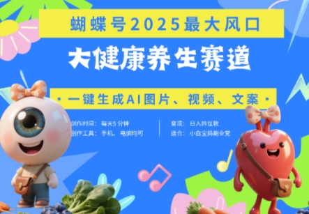 蝴蝶号器官养生赛道豆包，AI快速产出爆款视频，起号快，带货超级猛，四位数_免费分享网络创业,副业,信息差项目的老牌资源整合平台！金铲子项目