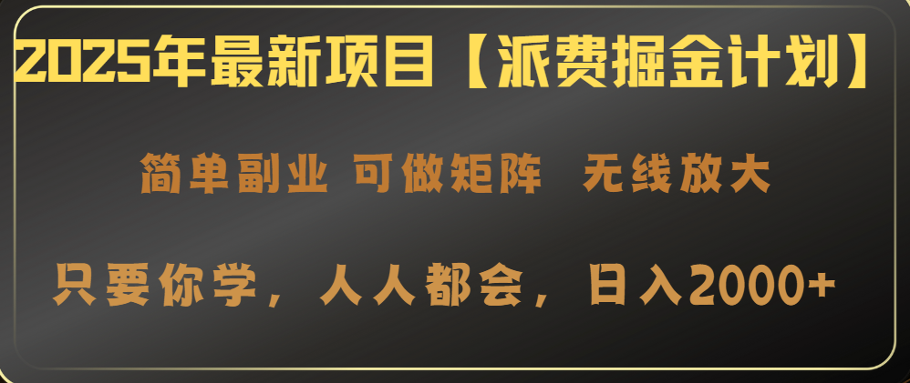（14518期）2025年最新项目【派费掘金计划】操作简单，0_免费分享网络创业,副业,信息差项目的老牌资源整合平台！金铲子项目