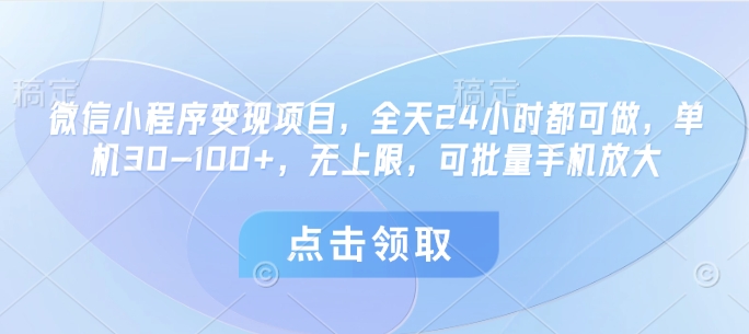 微信小程序项目，全天24小时都可做，单机30无上限，可批量手机放大_免费分享网络创业,副业,信息差项目的老牌资源整合平台！金铲子项目