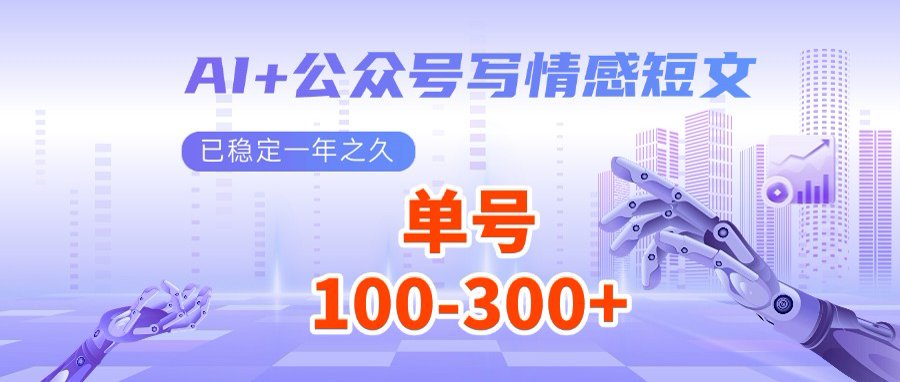 （14557期）AI公众号写情感短文，每天流量主，多号矩阵无脑操作_免费分享网络创业,副业,信息差项目的老牌资源整合平台！金铲子项目