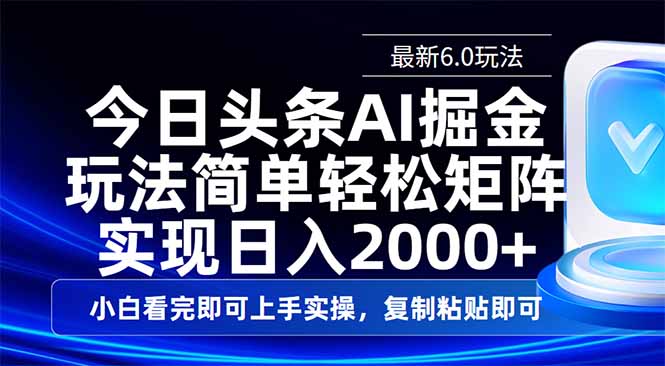 （14553期）今日头条最新6.0玩法，思路简单，复制粘贴，实现矩阵0_免费分享网络创业,副业,信息差项目的老牌资源整合平台！金铲子项目