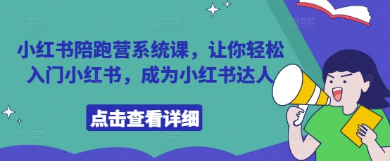 小红书陪跑营系统课，让你入门小红书，成为小红书达人_免费分享网络创业,副业,信息差项目的老牌资源整合平台！金铲子项目