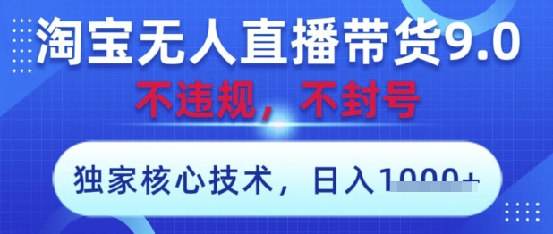 淘宝无人直播带货9.0，独家核心技术，不违规，不封号，操作简单，开播，见，数张_免费分享网络创业,副业,信息差项目的老牌资源整合平台！金铲子项目