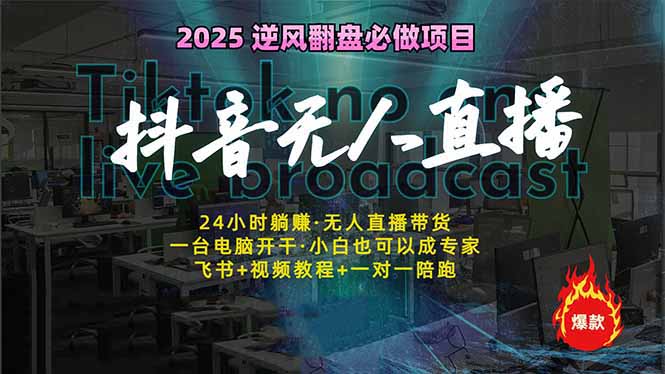 （14539期）抖音无人直播新风口：实现睡后，一人管理多设备，24小时不间断…_免费分享网络创业,副业,信息差项目的老牌资源整合平台！金铲子项目