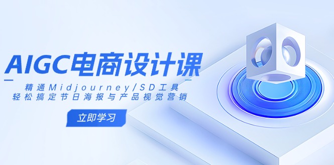 （14577期）AIGC电商设计课：精通Midjourney/SD工具，搞定节日海报与产品视觉营销_免费分享网络创业,副业,信息差项目的老牌资源整合平台！金铲子项目