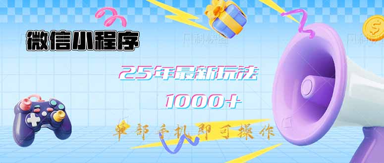 （14576期）微信小程序-25年最新教学最新玩法–单部手机即可操作，做就…_免费分享网络创业,副业,信息差项目的老牌资源整合平台！金铲子项目
