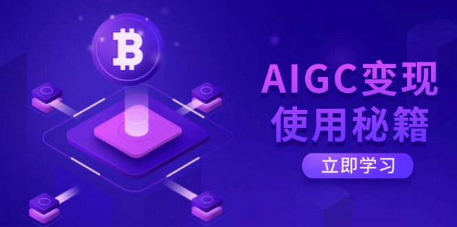 （14575期）AIGC使用秘籍：从了解ChatGPT底层逻辑开始，开启高效智能之旅_免费分享网络创业,副业,信息差项目的老牌资源整合平台！金铲子项目