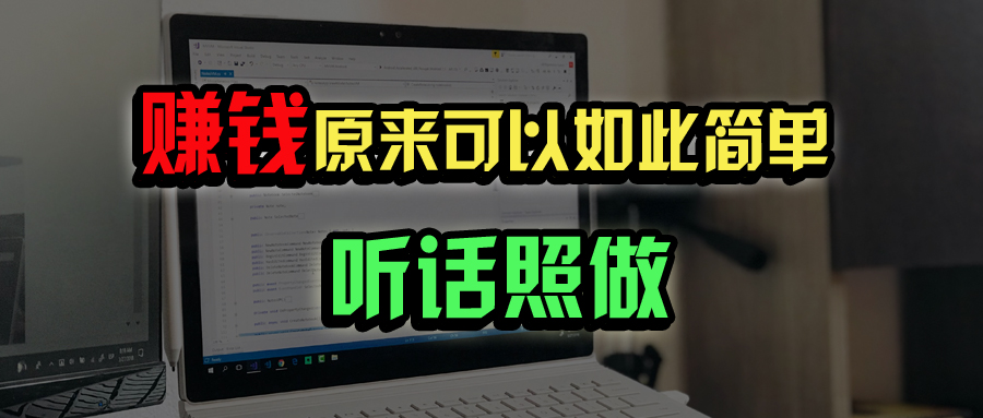 （14574期）普通人如何做到宅家办公实现百万？_免费分享网络创业,副业,信息差项目的老牌资源整合平台！金铲子项目
