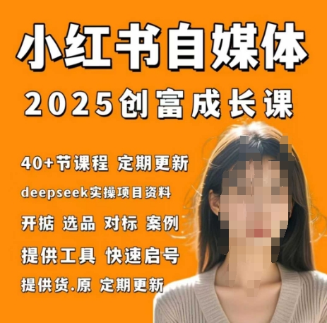 小红书电商自媒体创富课2.0版，实战打卡笔记训练营_免费分享网络创业,副业,信息差项目的老牌资源整合平台！金铲子项目
