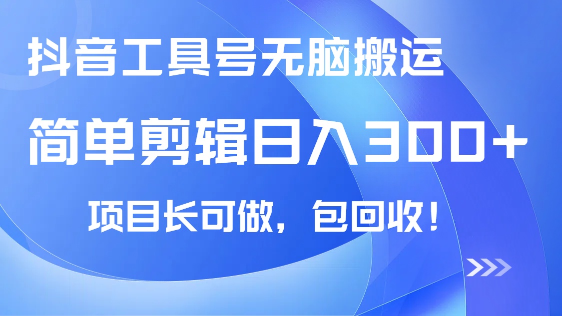 （14572期）抖音工具号无脑搬运玩法，小白可包回收，长期可做_免费分享网络创业,副业,信息差项目的老牌资源整合平台！金铲子项目