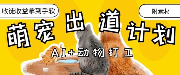 AI动物打工，治愈系萌宠出道计划，收徒到手软_免费分享网络创业,副业,信息差项目的老牌资源整合平台！金铲子项目