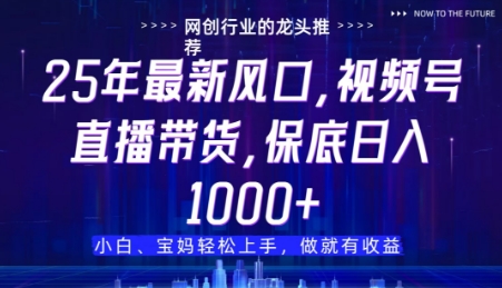 视频号直播带货代运营，只需提供账号，无需剪辑、直播和运营，只管坐收佣金_免费分享网络创业,副业,信息差项目的老牌资源整合平台！金铲子项目