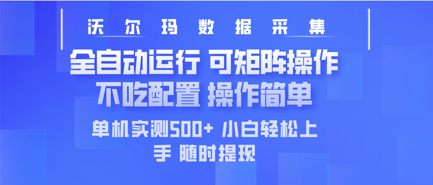 （14560期）最新沃尔玛平台采集全自动运行可矩阵单机实测操作简单_免费分享网络创业,副业,信息差项目的老牌资源整合平台！金铲子项目