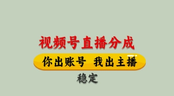视频号直播分成，全程托管招募，单月_免费分享网络创业,副业,信息差项目的老牌资源整合平台！金铲子项目
