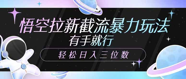 （14597期）悟空拉新截流暴力玩法，有手就行，三位数_免费分享网络创业,副业,信息差项目的老牌资源整合平台！金铲子项目