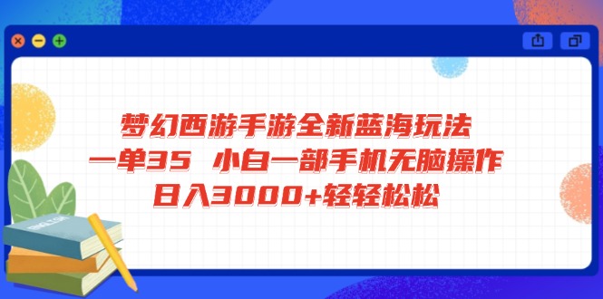 （14594期）梦幻西游手游全新蓝海玩法一单35小白一部手机无脑操作0轻轻…_免费分享网络创业,副业,信息差项目的老牌资源整合平台！金铲子项目