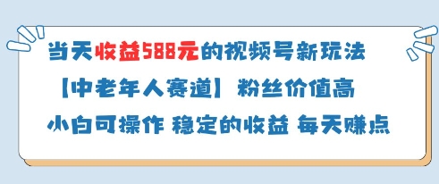 588的视频号分成计划新玩法中老年人赛道粉丝价值高_免费分享网络创业,副业,信息差项目的老牌资源整合平台！金铲子项目