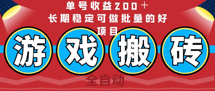 （14592期）全自动游戏搬砖，单号，长期稳定可做批量的好项目_免费分享网络创业,副业,信息差项目的老牌资源整合平台！金铲子项目