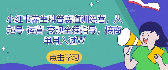 小红书养生科普赛道训练营，从起号-运营-全程指导，接商单过W_免费分享网络创业,副业,信息差项目的老牌资源整合平台！金铲子项目