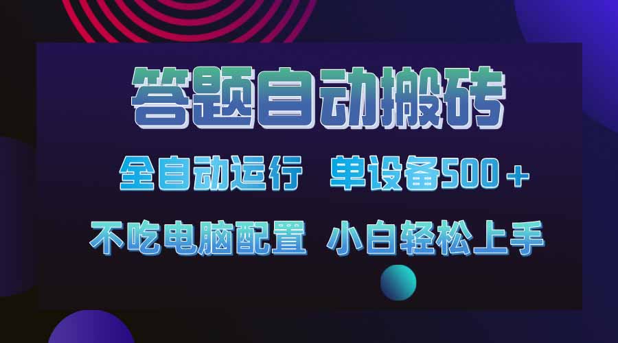 （14584期）答题自动搬砖，单设备，今年最牛逼项目上线_免费分享网络创业,副业,信息差项目的老牌资源整合平台！金铲子项目