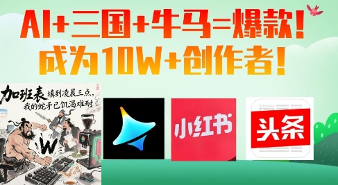 AI三国牛马=爆款成为创作者_免费分享网络创业,副业,信息差项目的老牌资源整合平台！金铲子项目