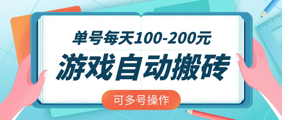 （14582期）游戏全自动搬砖，单号-200元，可多号操作_免费分享网络创业,副业,信息差项目的老牌资源整合平台！金铲子项目