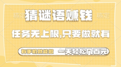 猜谜语挣钱，一部手机就能做，任务无上限，只要做就有，一天_免费分享网络创业,副业,信息差项目的老牌资源整合平台！金铲子项目