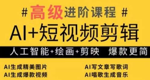 AI短视频剪辑，人工智能绘画剪映，爆款秘籍进阶教学_免费分享网络创业,副业,信息差项目的老牌资源整合平台！金铲子项目