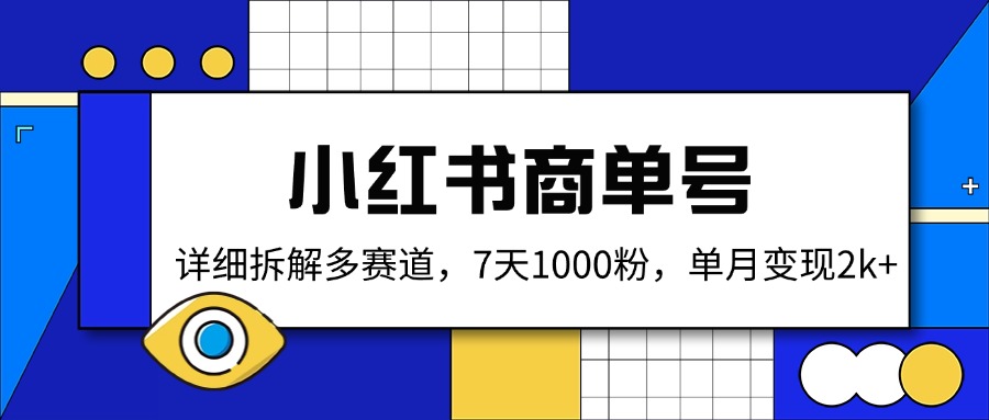 （14579期）小红书商单号，详细拆解多赛道，7天1000粉，单月_免费分享网络创业,副业,信息差项目的老牌资源整合平台！金铲子项目