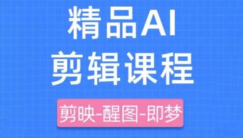 剪映即梦AI短视频实战课，快速成为内容创作高手_免费分享网络创业,副业,信息差项目的老牌资源整合平台！金铲子项目