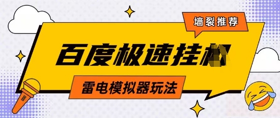 5月最新百度云机模拟器玩法无需任何成本有无电脑均可操作单号月_免费分享网络创业,副业,信息差项目的老牌资源整合平台！金铲子项目