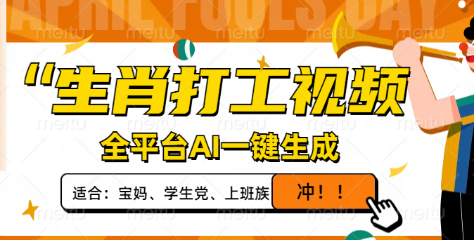 （14115期）生肖打工视频，全平台AI一键生成，打造爆款视频_免费分享网络创业,副业,信息差项目的老牌资源整合平台！金铲子项目