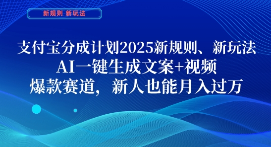 支付宝分成计划，2025新规则新玩法AI一键生成文案视频，爆款赛道，新人也能过_免费分享网络创业,副业,信息差项目的老牌资源整合平台！金铲子项目