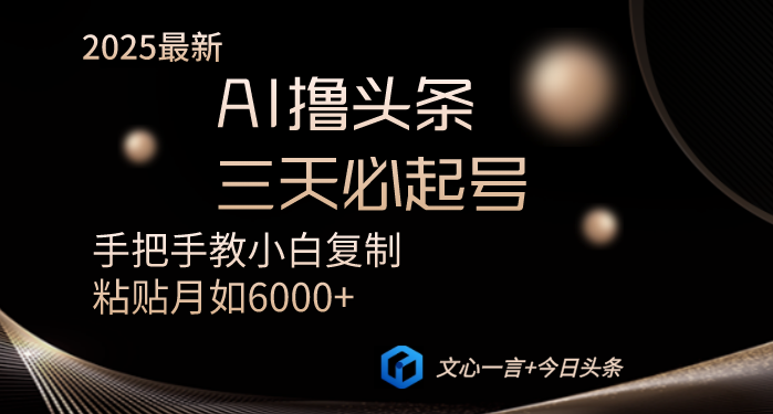 （14102期）AI撸头条三天必起号手把手教小白复制粘贴教程_免费分享网络创业,副业,信息差项目的老牌资源整合平台！金铲子项目