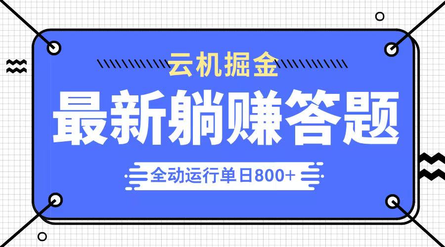 （14101期）躺赚答题，单设备，今年最牛逼的项目上线_免费分享网络创业,副业,信息差项目的老牌资源整合平台！金铲子项目