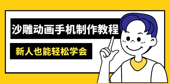 （14599期）沙雕动画手机制作教程：AM软件操作、素材处理、动画制作、AI工具应用等等_免费分享网络创业,副业,信息差项目的老牌资源整合平台！金铲子项目