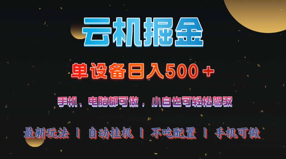 （14598期）云机掘金，单设备，我愿称今年最牛逼项目_免费分享网络创业,副业,信息差项目的老牌资源整合平台！金铲子项目
