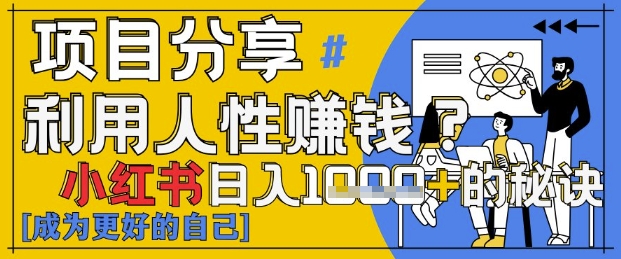 小红书？揭秘人性洞察力，小白3分钟上手，点赞爆棚_免费分享网络创业,副业,信息差项目的老牌资源整合平台！金铲子项目