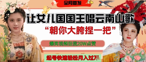 让女儿国国王开口唱云南山歌“朝你大胯捏一把”，爆笑视频狂揽点赞点赞，熟练后起号快过W_免费分享网络创业,副业,信息差项目的老牌资源整合平台！金铲子项目