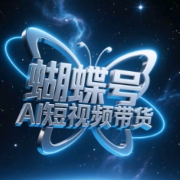 蝴蝶号AI短视频带货，暴力玩法，小白做也能起飞_免费分享网络创业,副业,信息差项目的老牌资源整合平台！金铲子项目