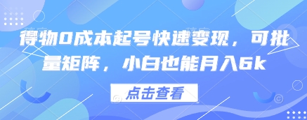 得物起号快速，可批量矩阵，小白也能_免费分享网络创业,副业,信息差项目的老牌资源整合平台！金铲子项目