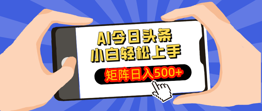 （14133期）AI今日头条最新玩法，小白矩阵_免费分享网络创业,副业,信息差项目的老牌资源整合平台！金铲子项目