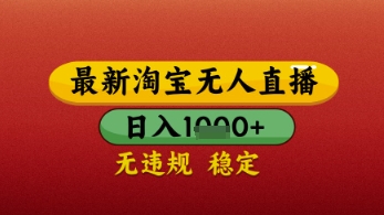 【最新】淘宝无人直播带货，独家技术，几张，不违规不封号，操作简单_免费分享网络创业,副业,信息差项目的老牌资源整合平台！金铲子项目