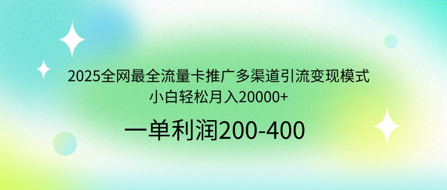 （14126期）2025全网最全流量卡推广多渠道引流模式，小白0_免费分享网络创业,副业,信息差项目的老牌资源整合平台！金铲子项目