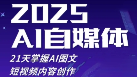2025自媒体系统实战训练营，21天掌握AI图文短视频内容创作_免费分享网络创业,副业,信息差项目的老牌资源整合平台！金铲子项目