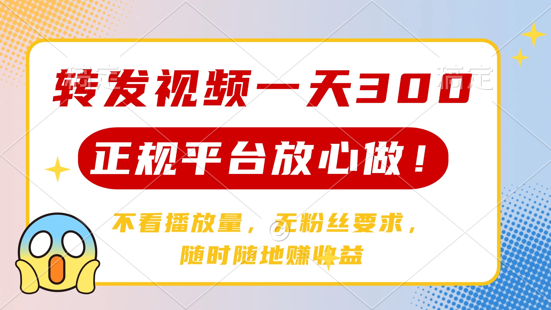 （14121期）转发视频，正规平台放心做，不看播放量，无粉丝要求，随时随地…_免费分享网络创业,副业,信息差项目的老牌资源整合平台！金铲子项目