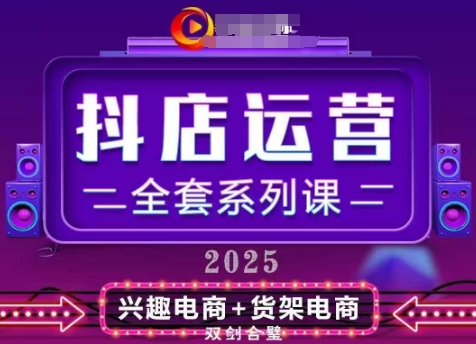 2025小店运营全套系列课，全新升级，从小店基础入门到进阶精通，系统掌握百w小店的核心秘密_免费分享网络创业,副业,信息差项目的老牌资源整合平台！金铲子项目