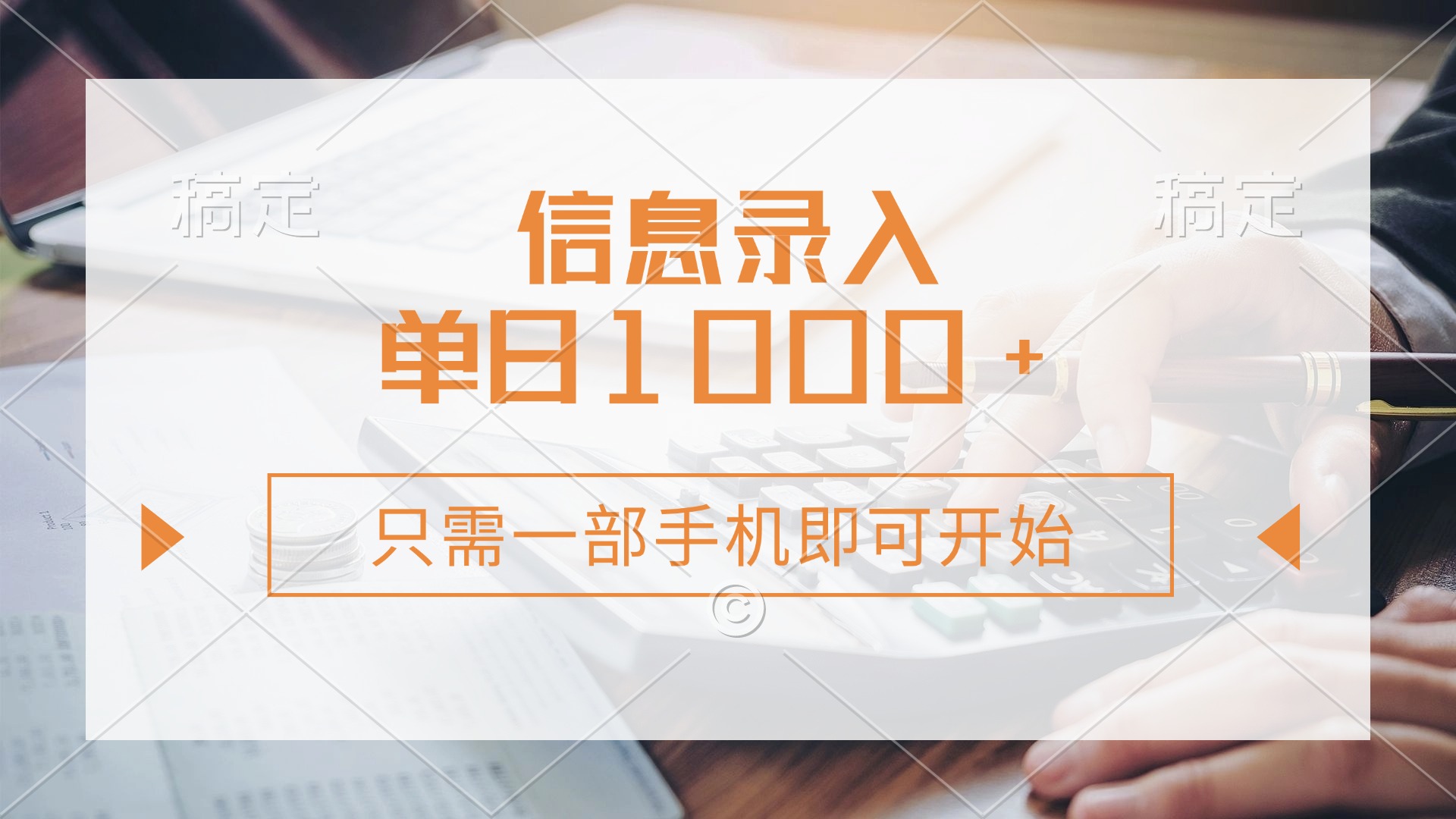 （14160期）信息录入，几秒钟一单，只需一部手机即可开始每天_免费分享网络创业,副业,信息差项目的老牌资源整合平台！金铲子项目