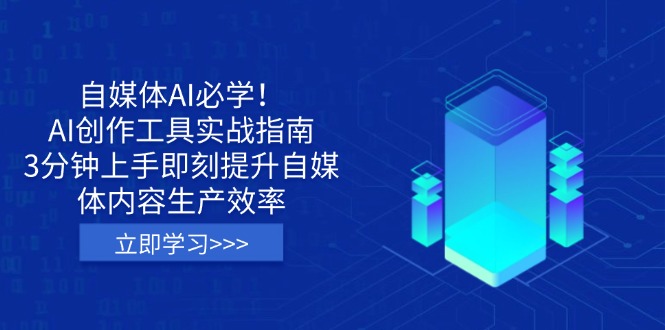 （14156期）自媒体AI必学AI创作工具实战指南，3分钟上手即刻提升自媒体内容生产效率_免费分享网络创业,副业,信息差项目的老牌资源整合平台！金铲子项目